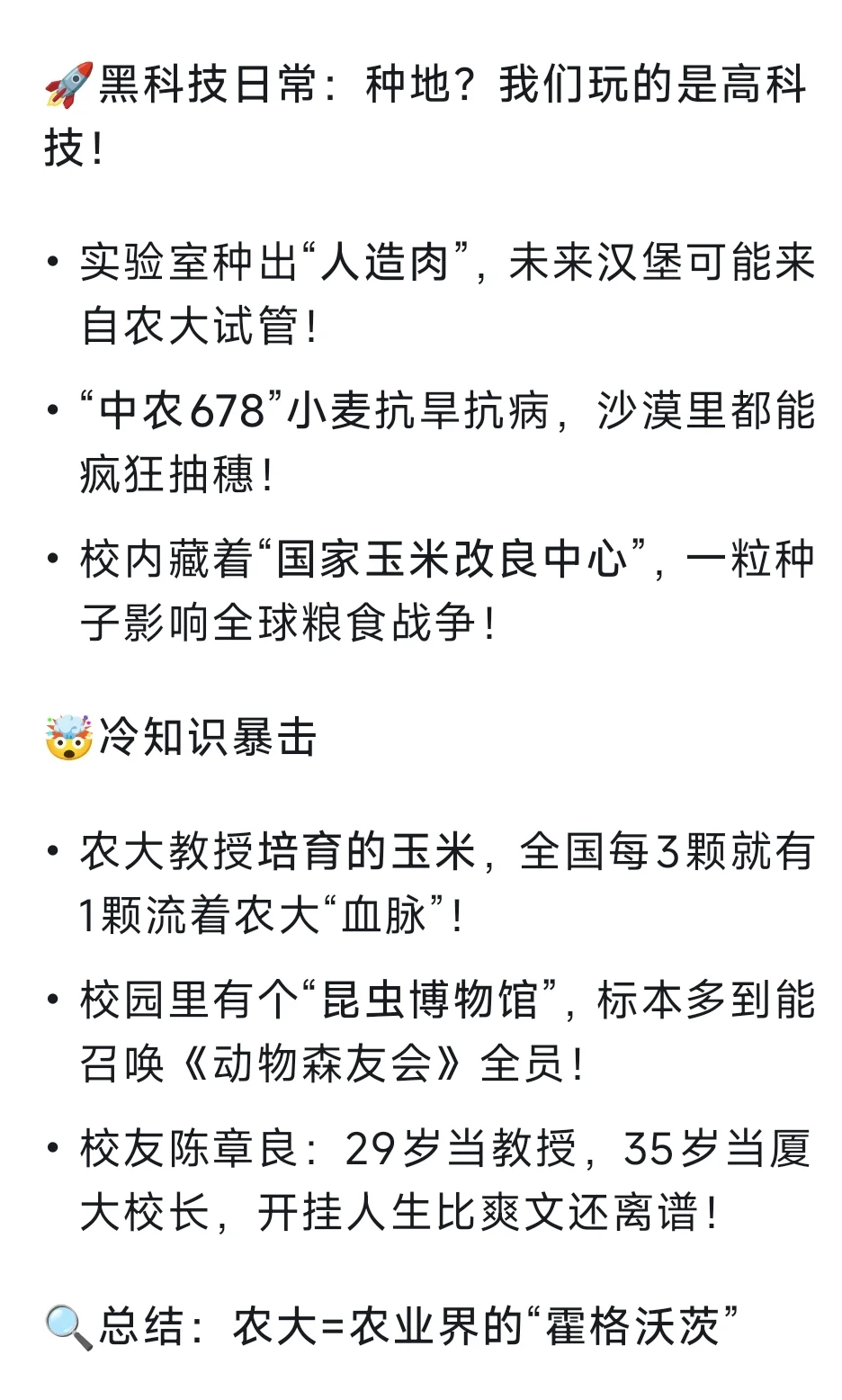 你不知道的中国农大