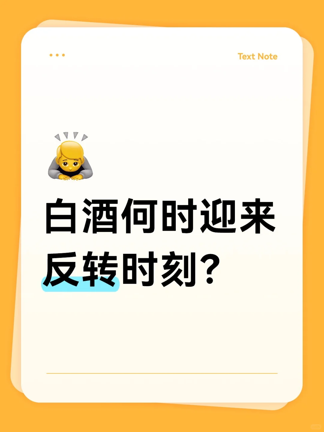 白酒何时迎来反转时刻？