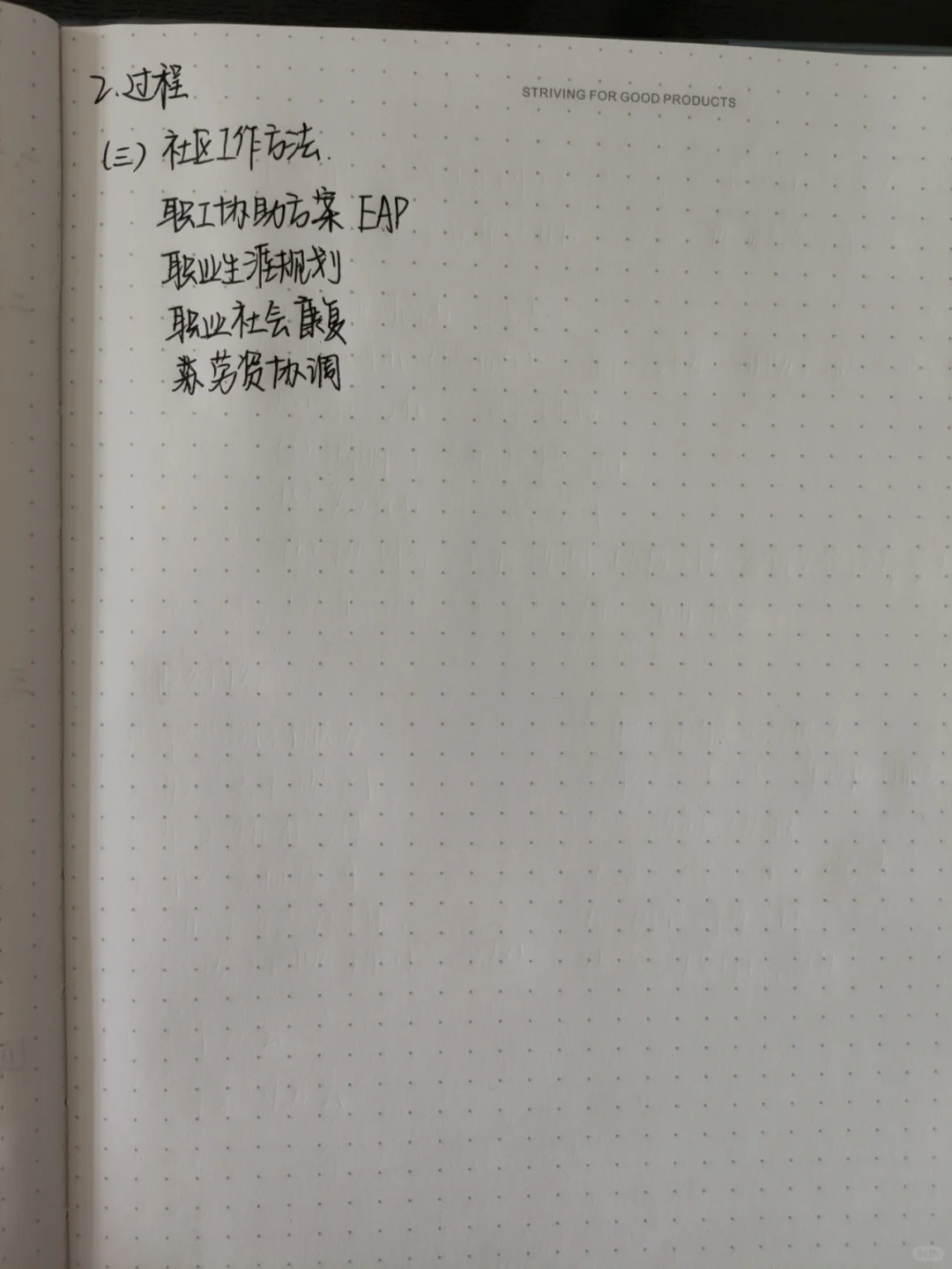 实务第十四章–企业社会工作