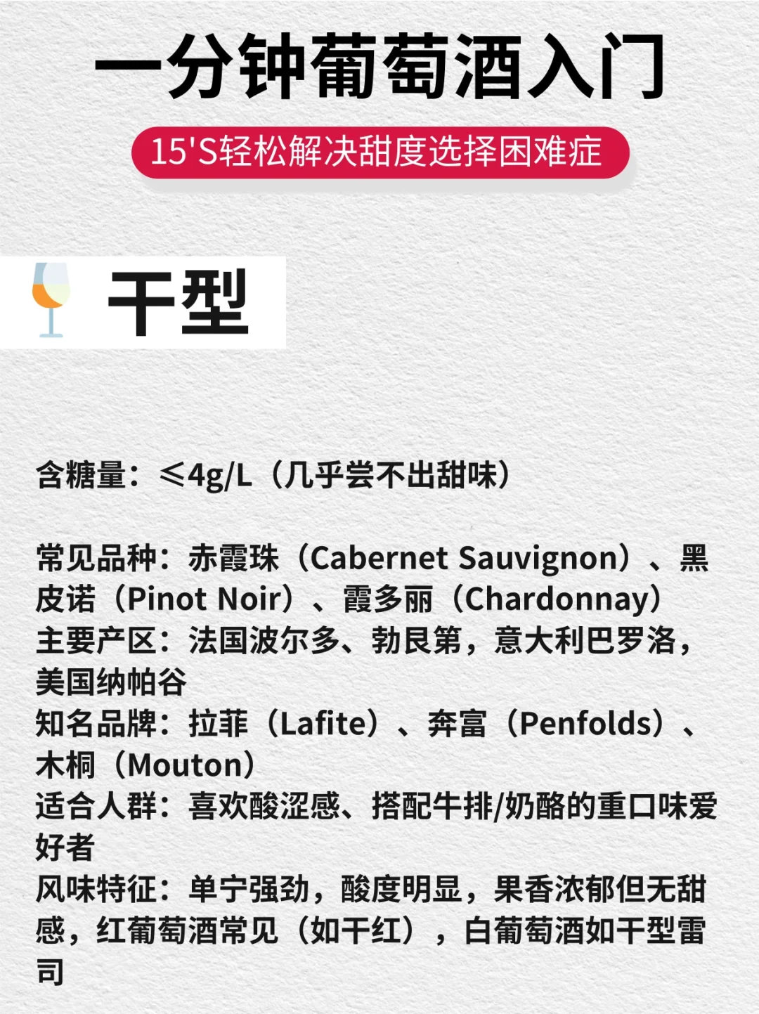 1秒看懂葡萄酒甜度?新手选酒不踩雷指南?