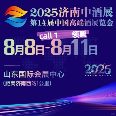 济南中酒展攻略,茅台汾酒泸州老窖齐聚