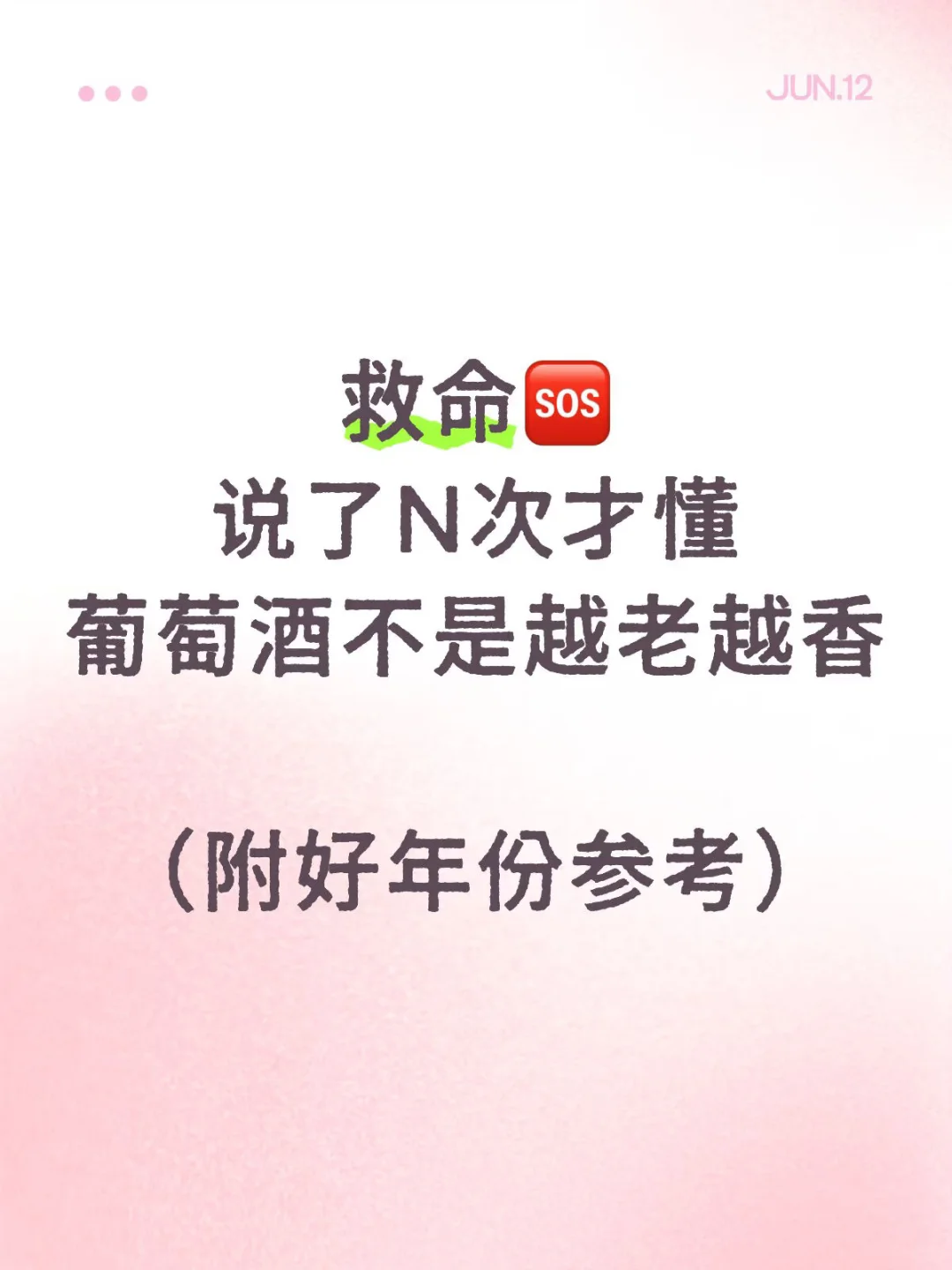 热门葡萄酒好年份❗酒真的不是越老越香