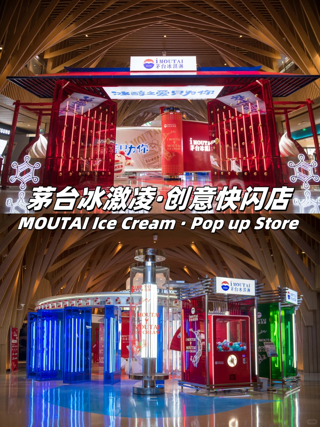 白酒品牌·创意快闪店丨冰醇之爱