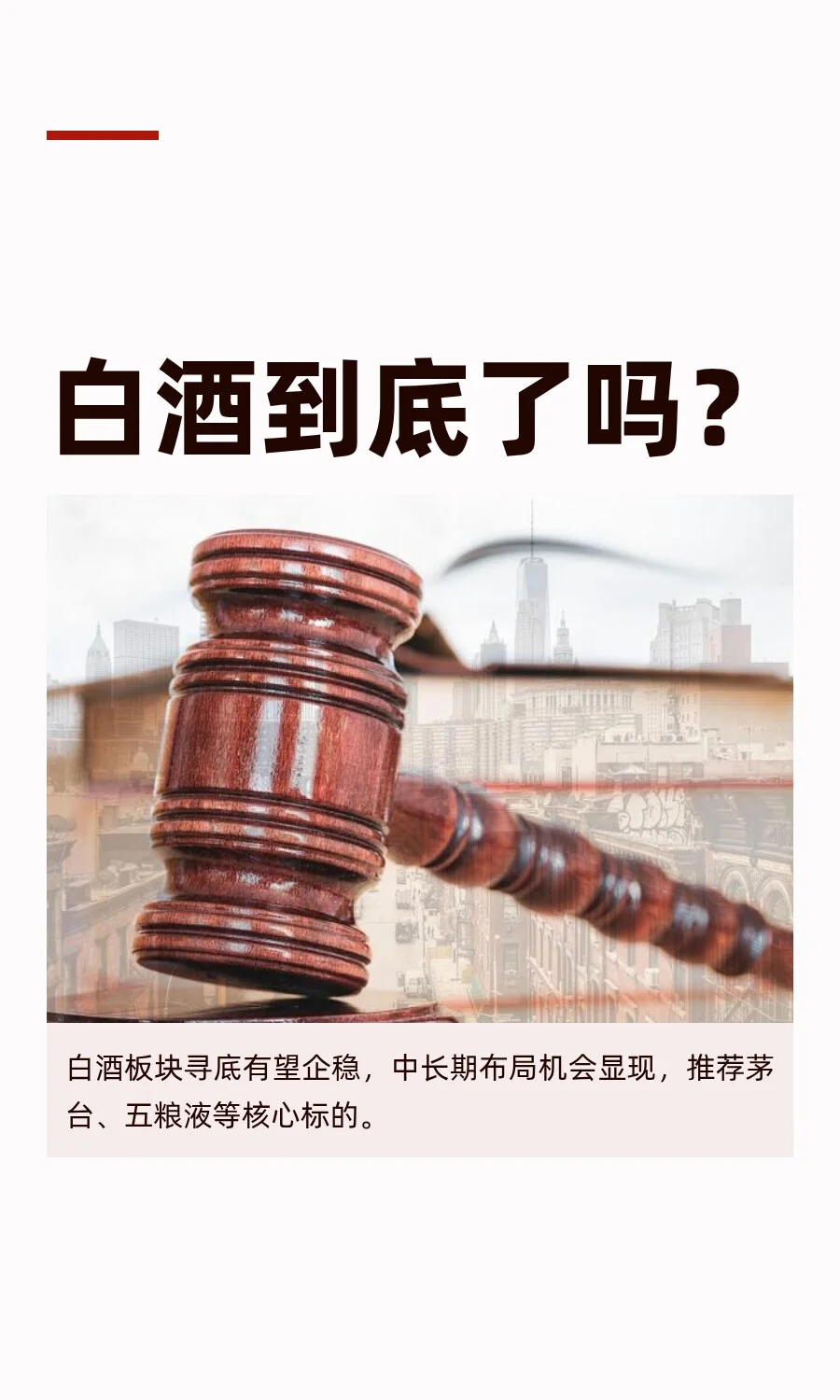 白酒到底了吗？