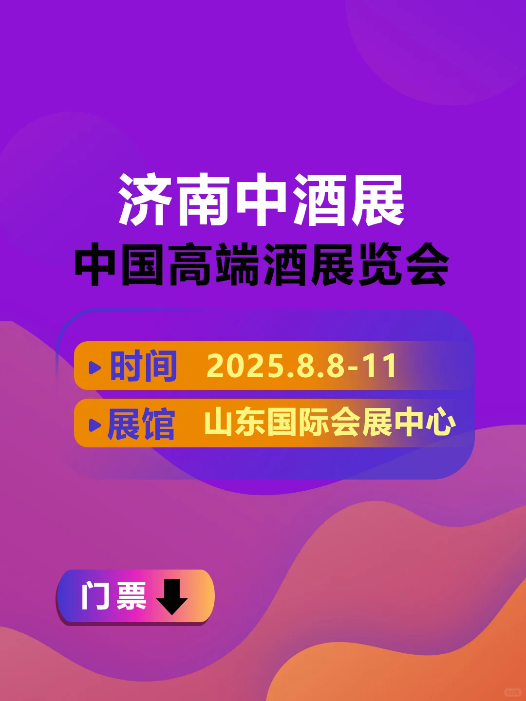 2025济南中酒展，门票领取中