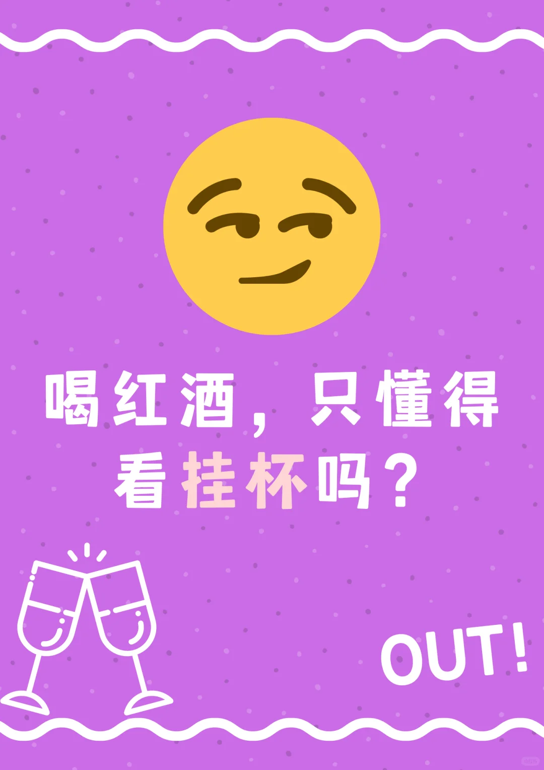 不会还有人喝酒只知道看挂杯吧？