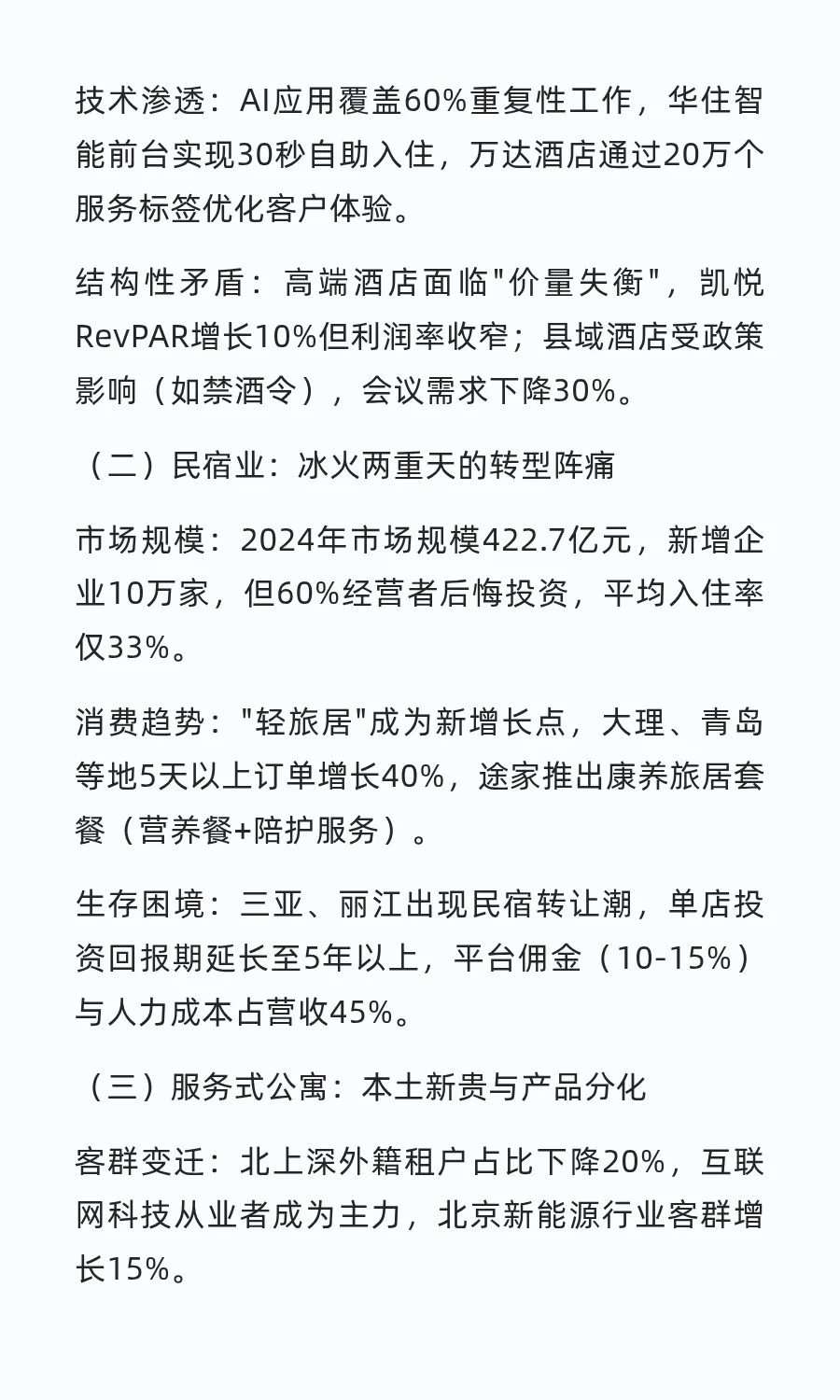 2025年酒店、民宿、公寓行业现状及痛点分析