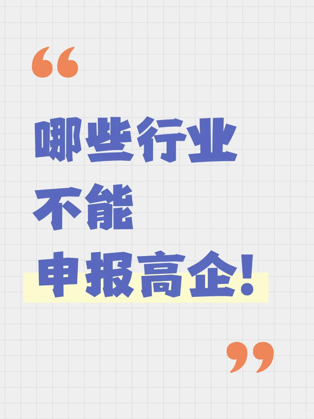 揭秘！这些行业不能申报高企