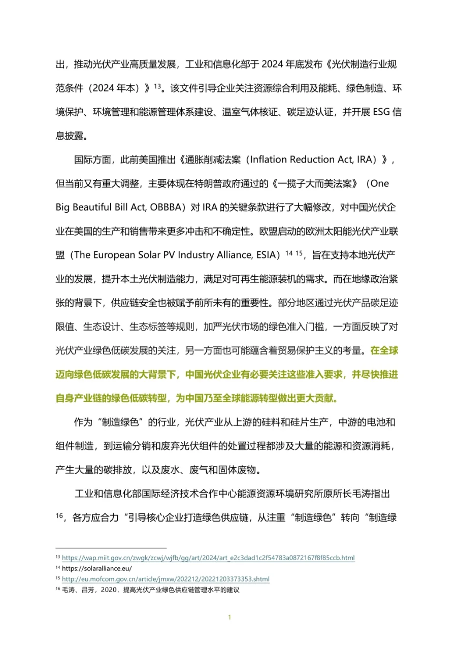 2025年光伏企业绿色低碳评价报告