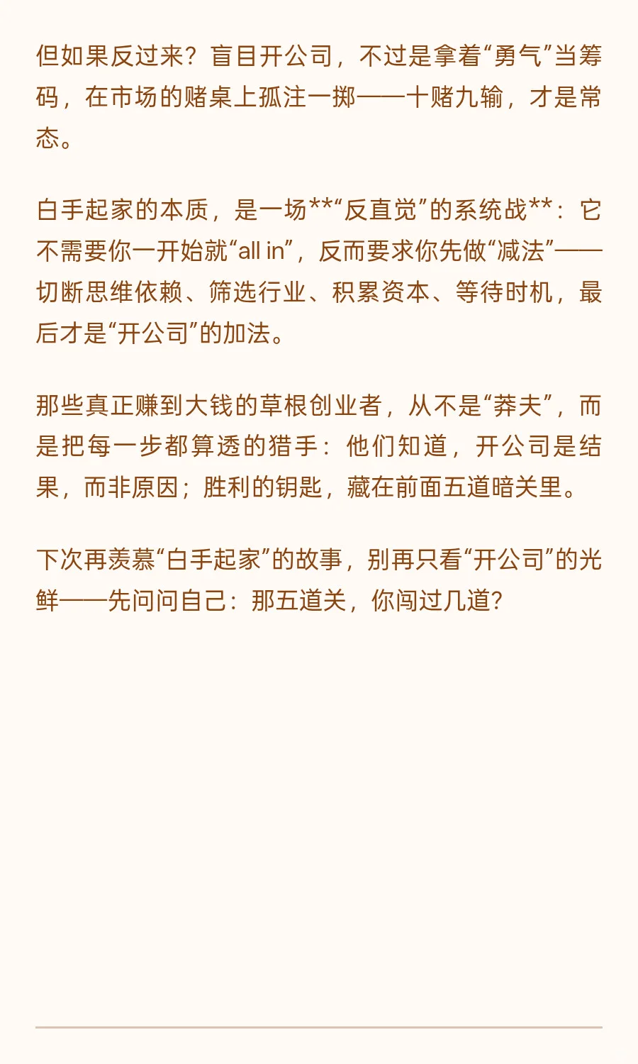 白手起家的暗逻辑：开公司前，你得先闯过这