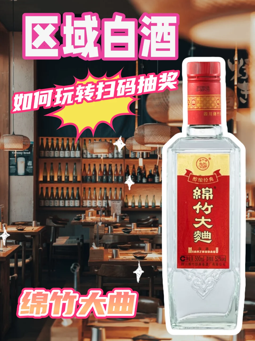 ?区域白酒如何玩转扫码抽奖？-绵竹大曲