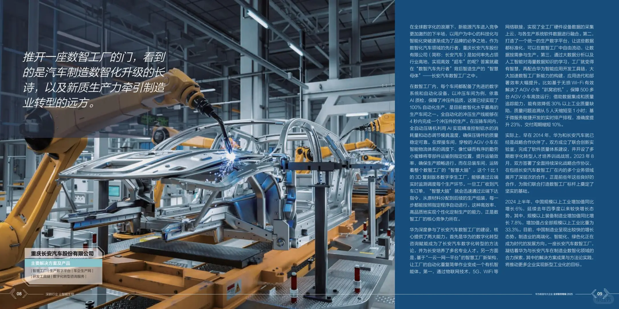 华为制造与大企业全球案例集精编2025