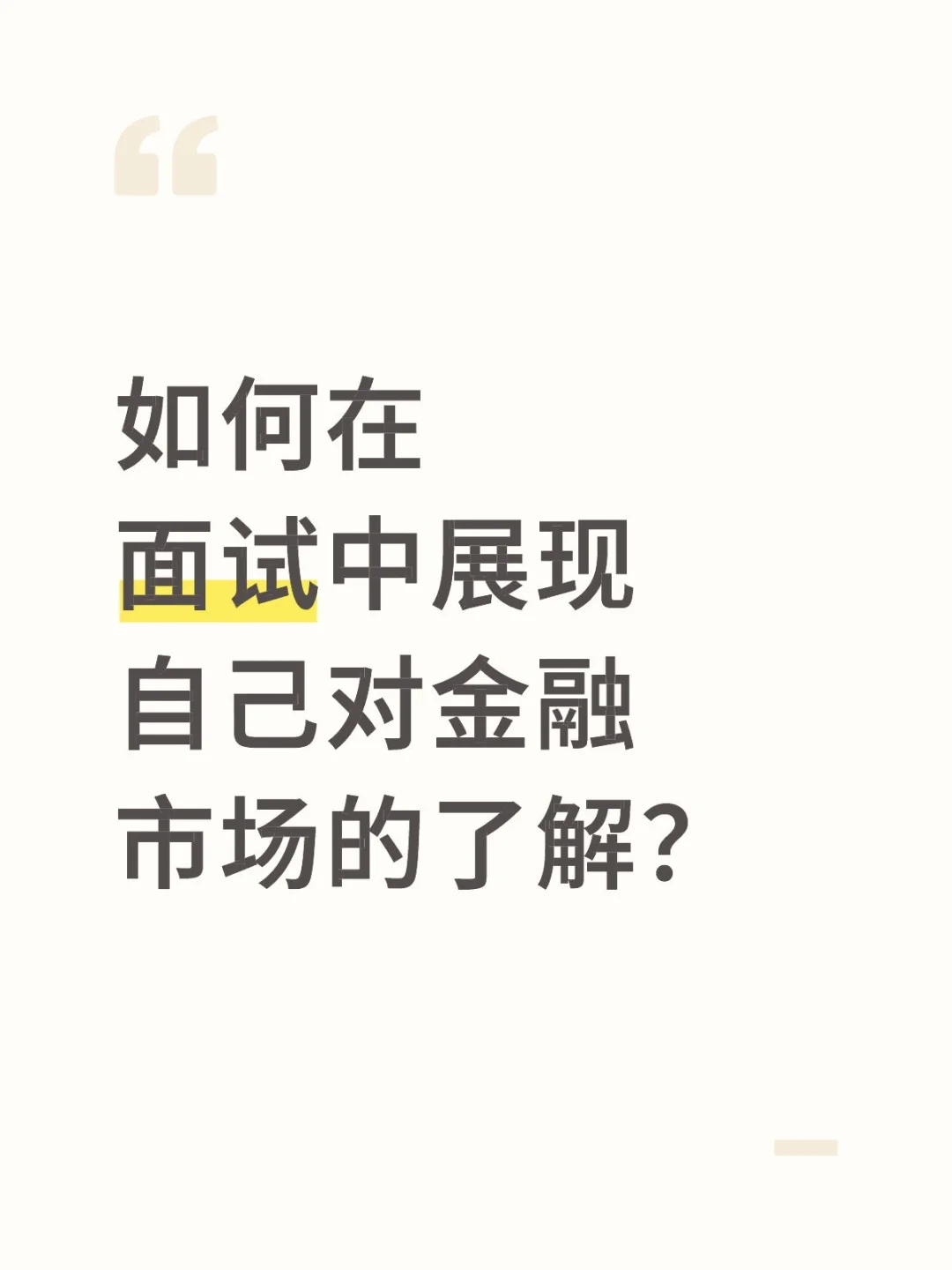 如何在面试中展现自己对金融市场的了解？