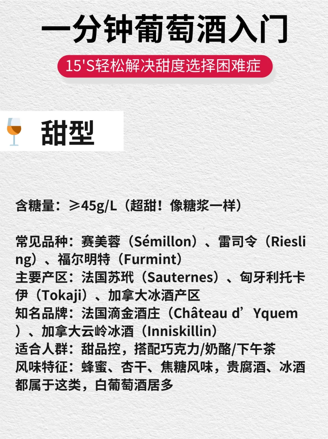 1秒看懂葡萄酒甜度?新手选酒不踩雷指南?