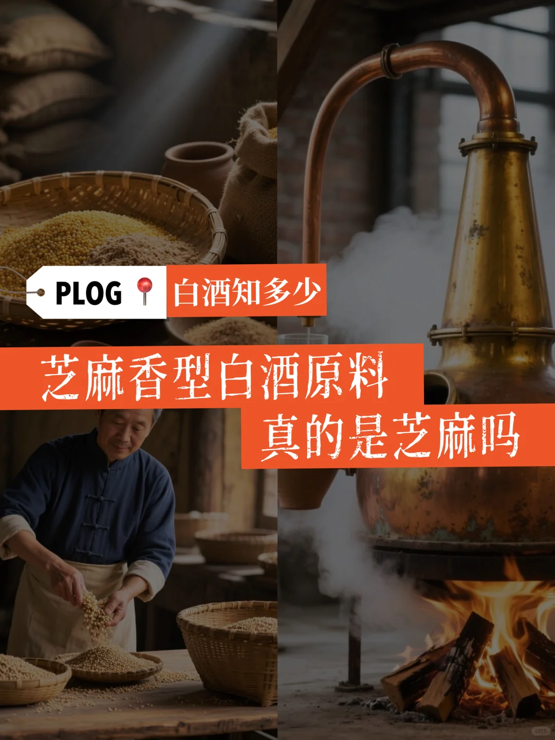 芝麻香型白酒的真正原料是什么？