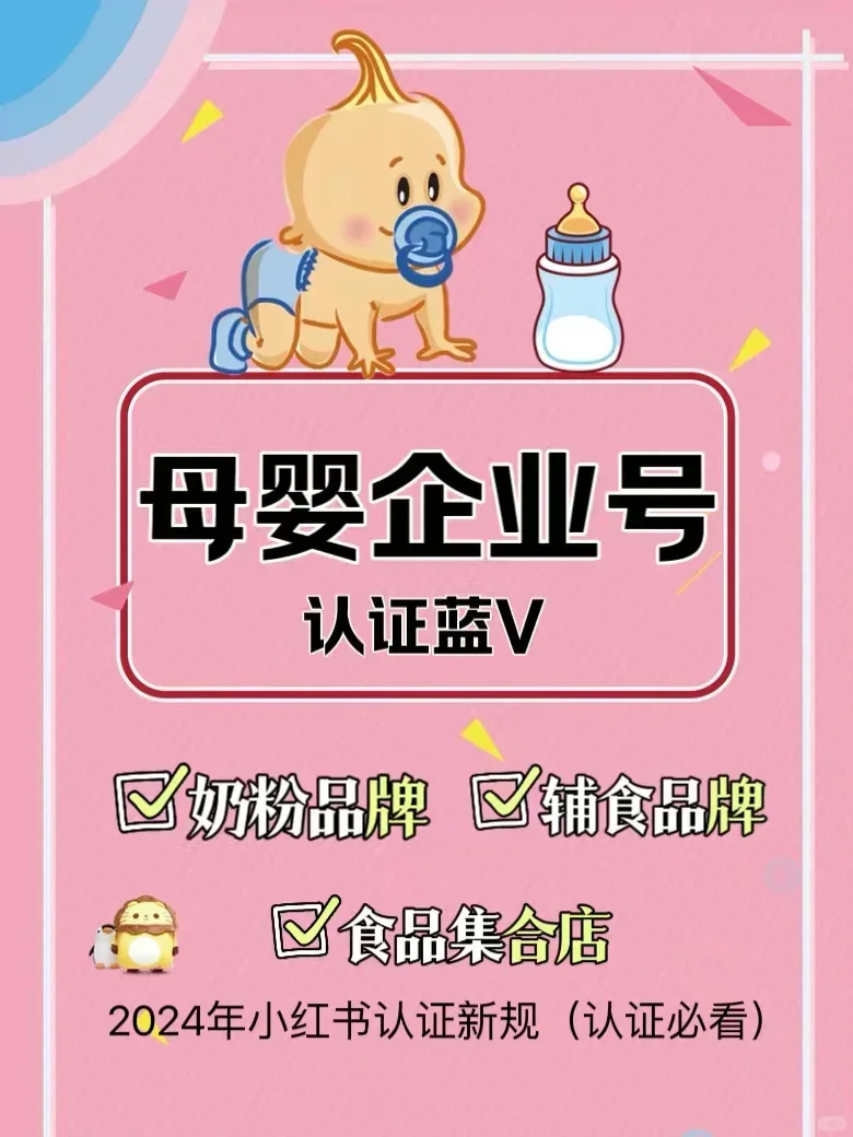 一次过！母婴行业认证企业号有这么多好处