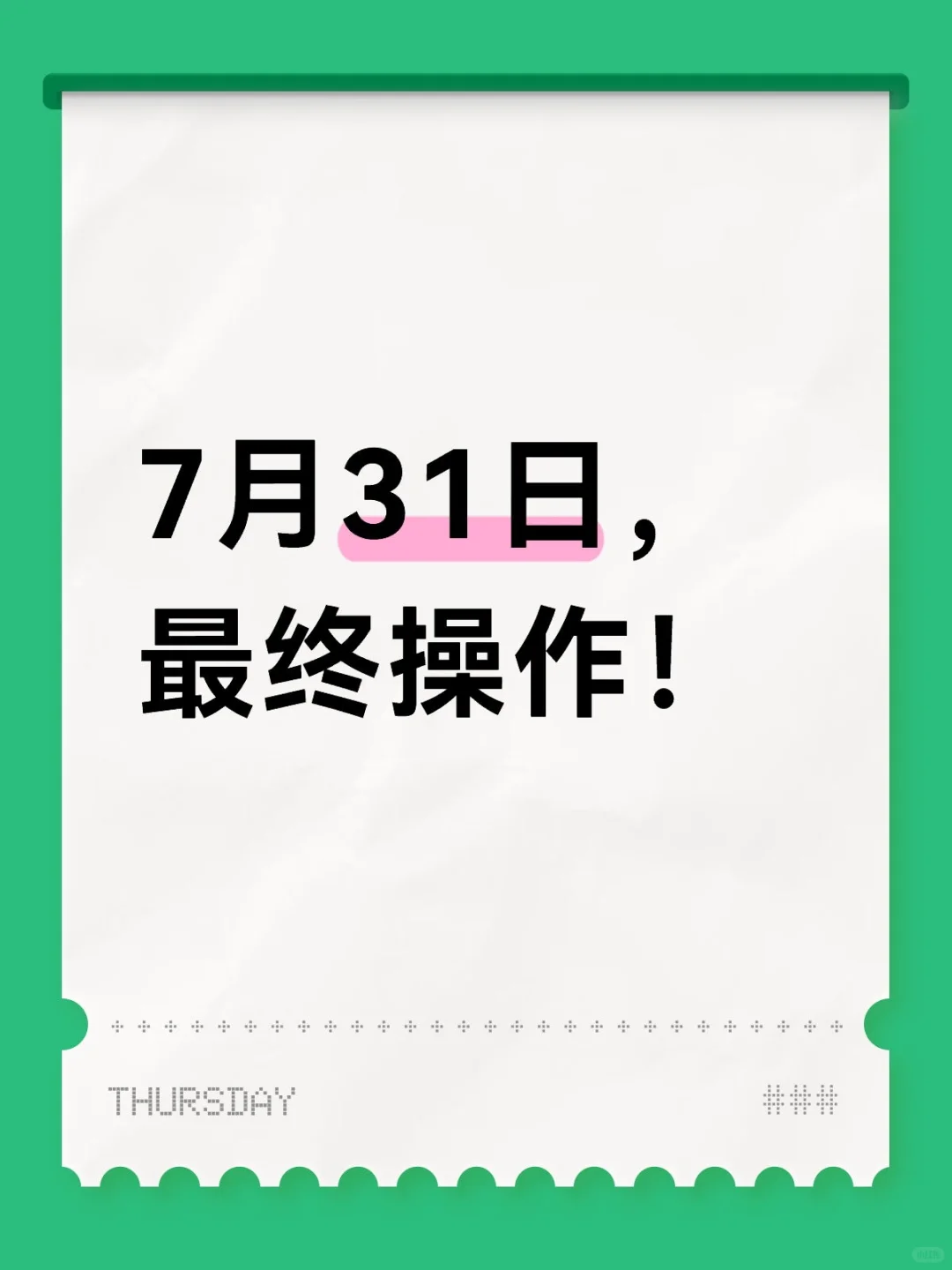 7月31日，最终操作！