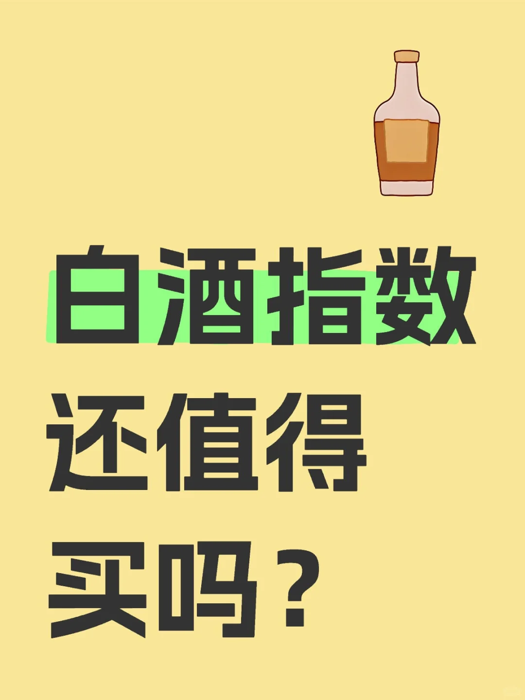 白酒指数还值得买吗？