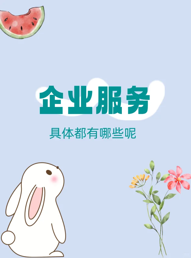 企业服务具体都有哪些呢?