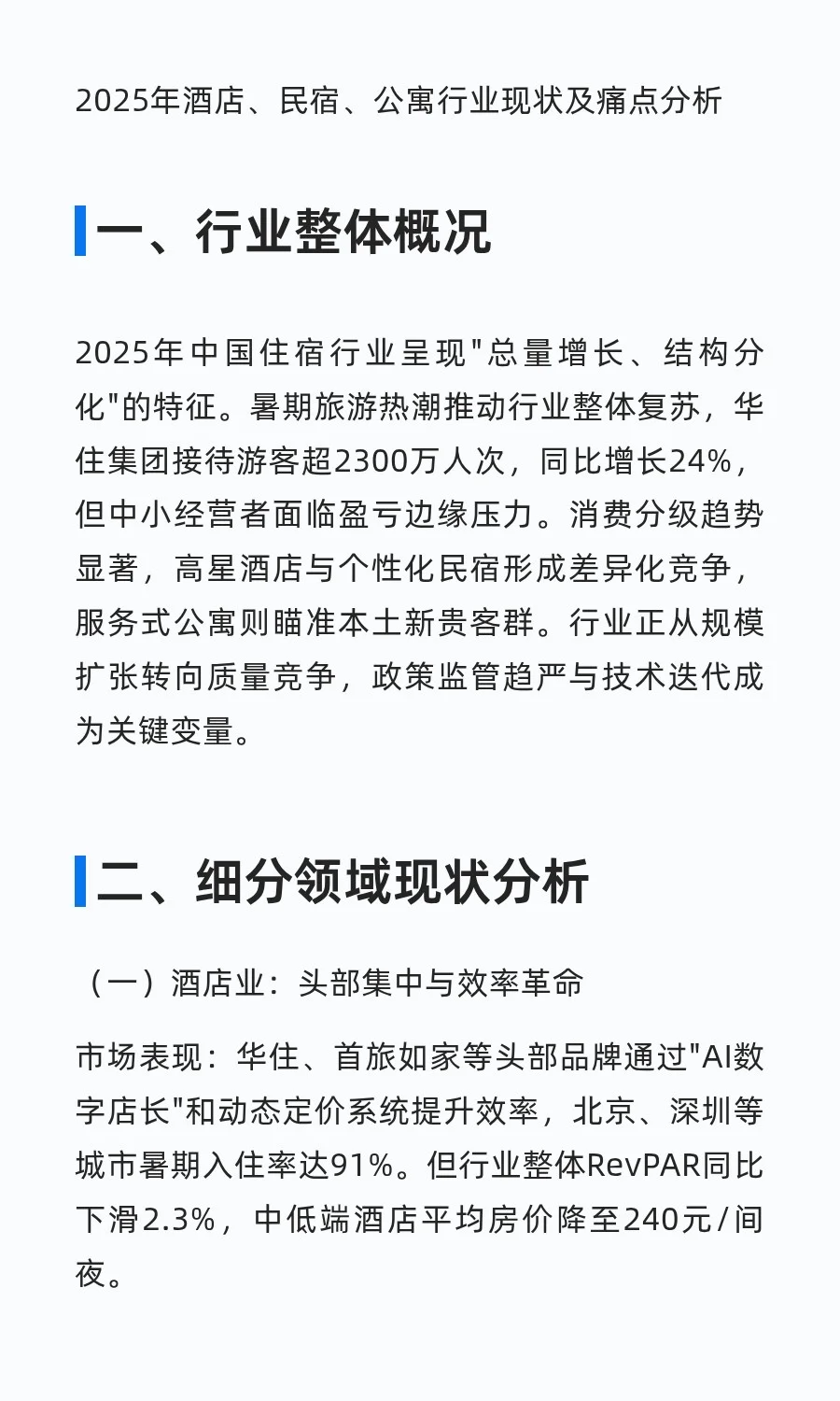 2025年酒店、民宿、公寓行业现状及痛点分析