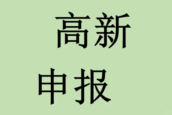 公司要申报高新，有靠谱的公司介绍吗？