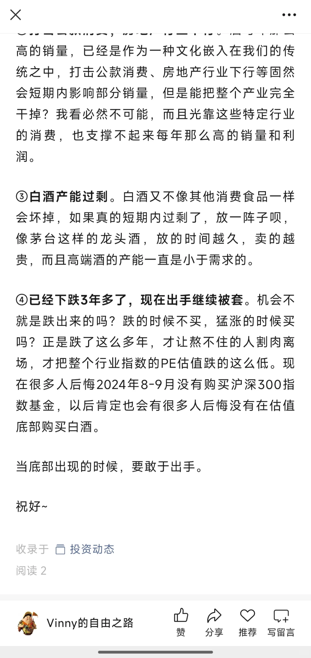 投资动态1: 加仓白酒
