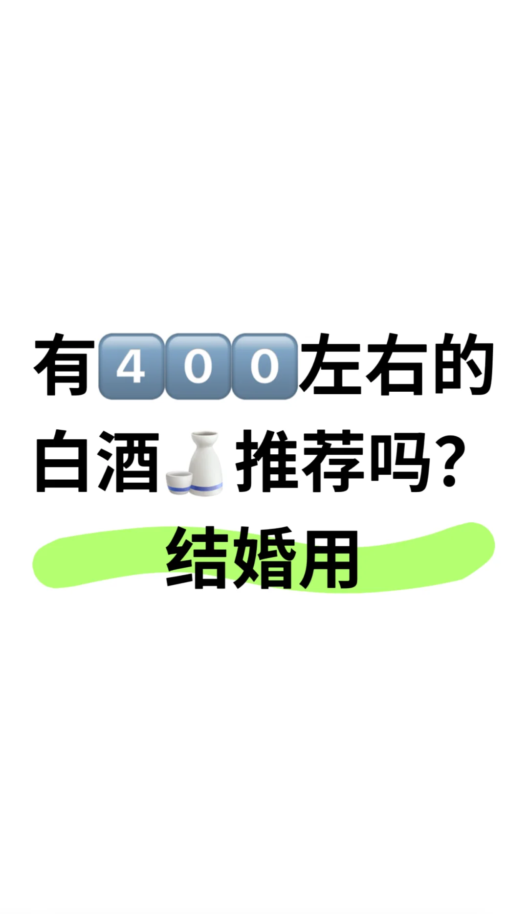?‼️姐妹们给我看看你们的婚酒?