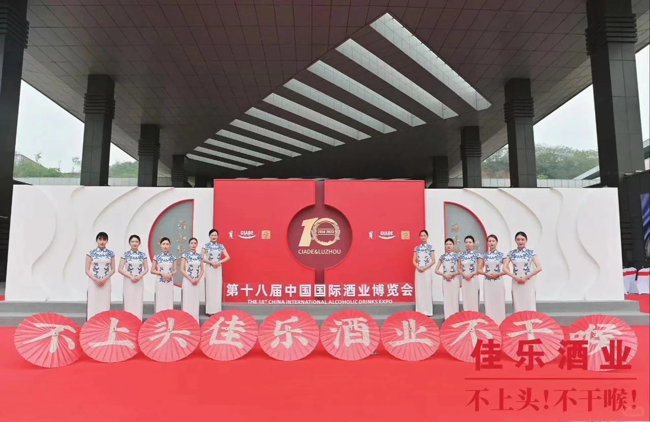第十八届酒博会 | 佳乐酒业醉美亮相