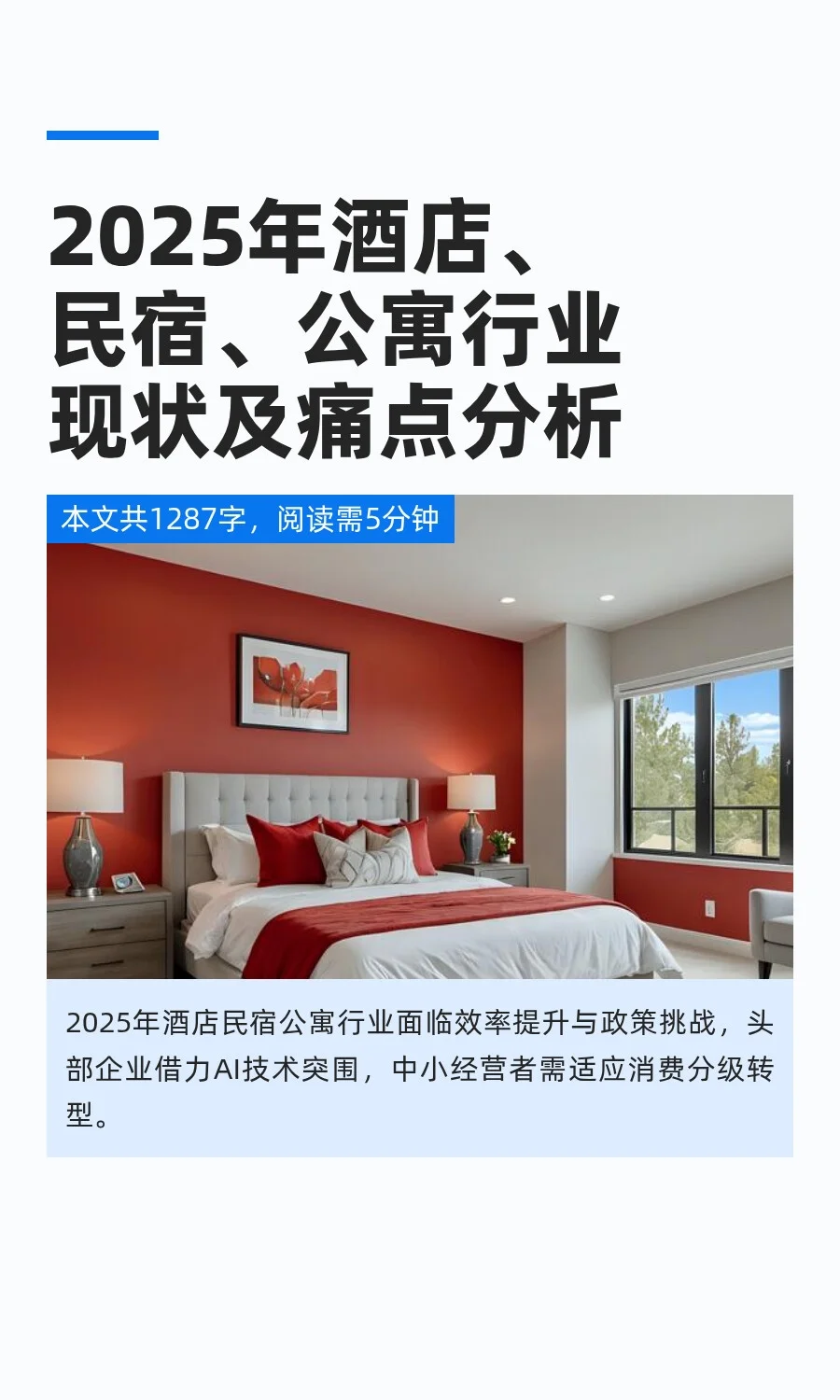 2025年酒店、民宿、公寓行业现状及痛点分析