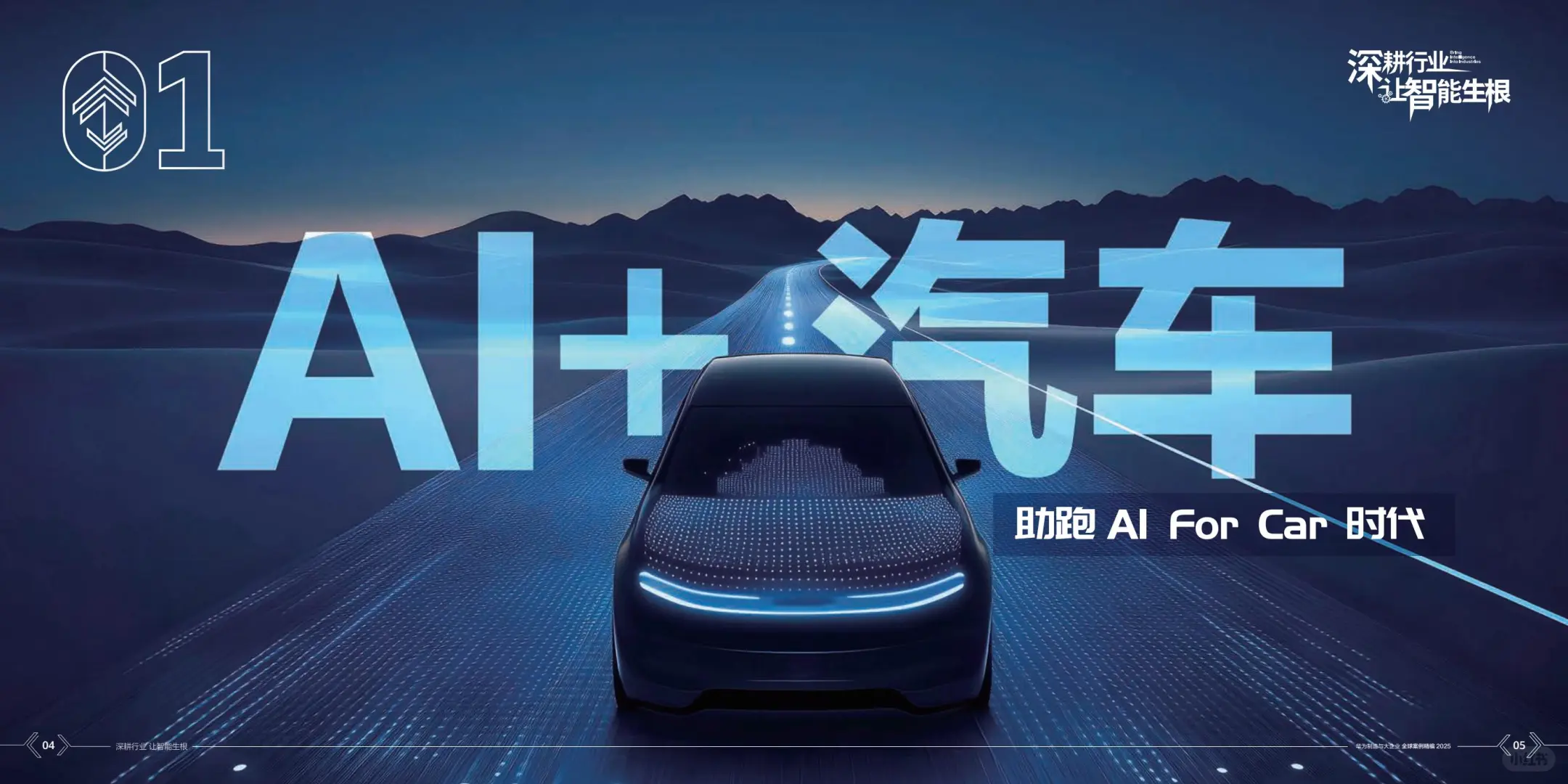 华为制造与大企业全球案例集精编2025