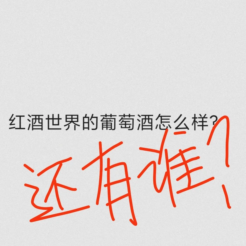 谁买过红酒世界APP里的葡萄酒呀？