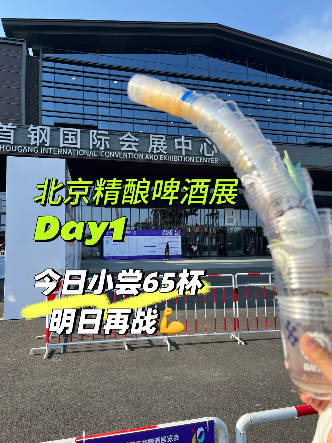 【北京精酿啤酒展】Day1战绩65款?喝麻了?
