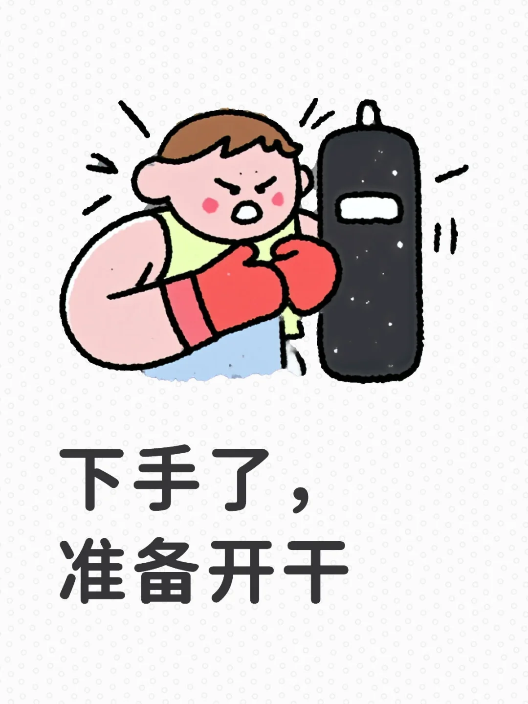 下手了准备开干