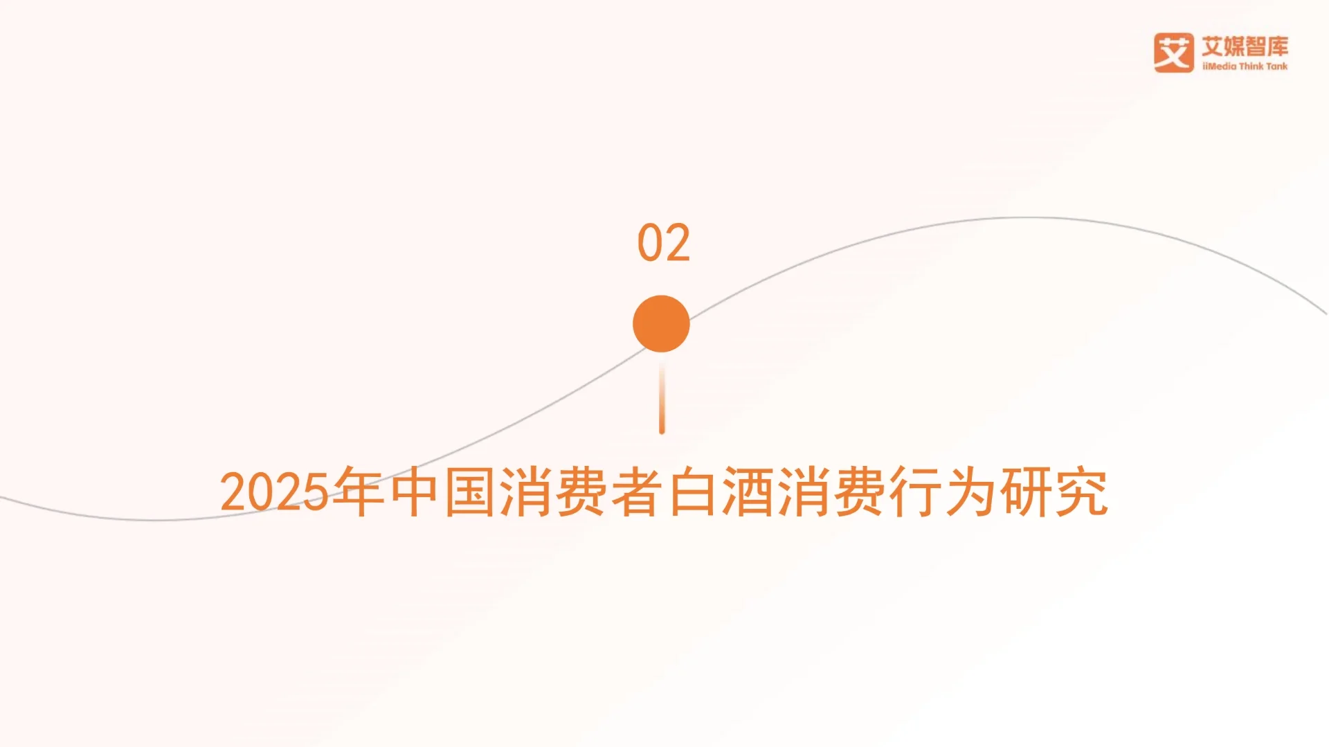 中国白酒行业发展状况与消费行为调查数据