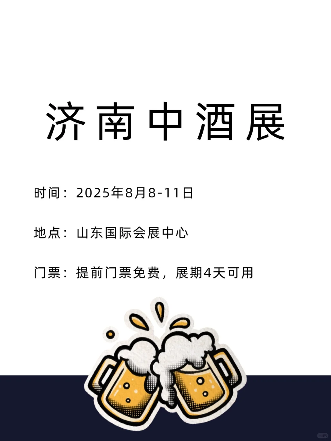 ? 2025济南中酒展｜酒类爱好者必冲！