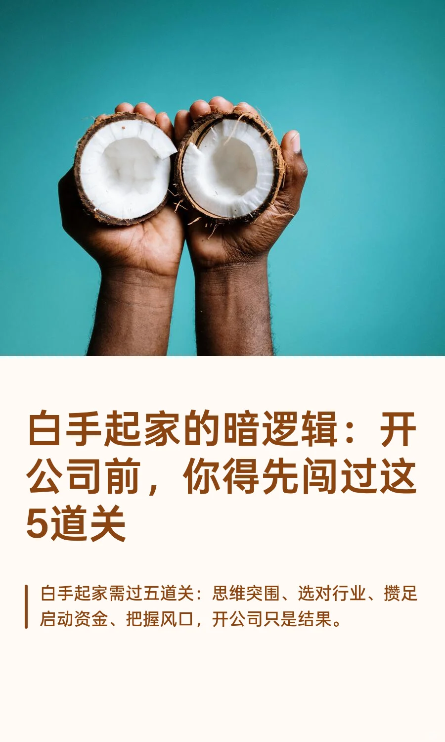 白手起家的暗逻辑：开公司前，你得先闯过这