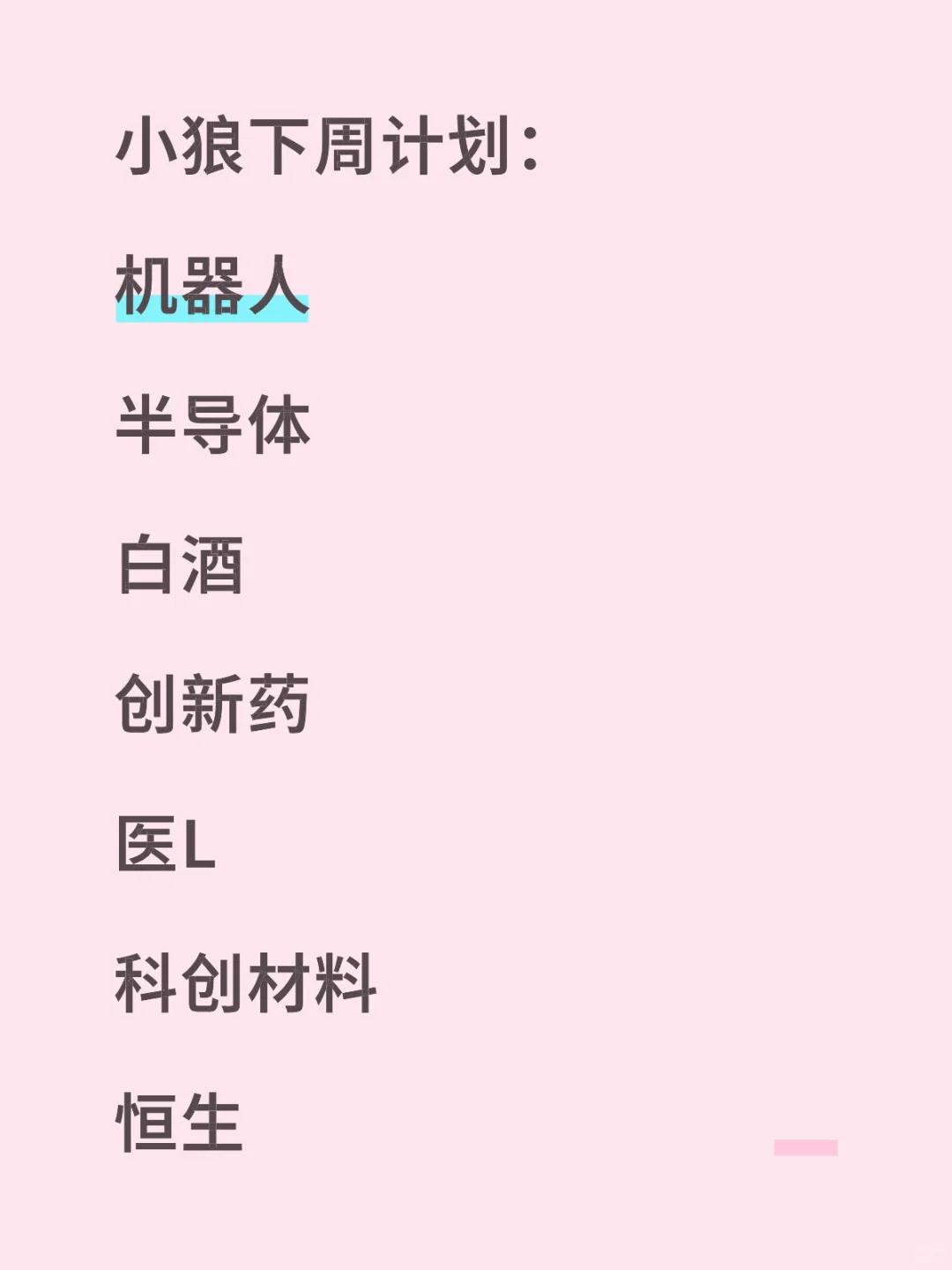 来看下周思路