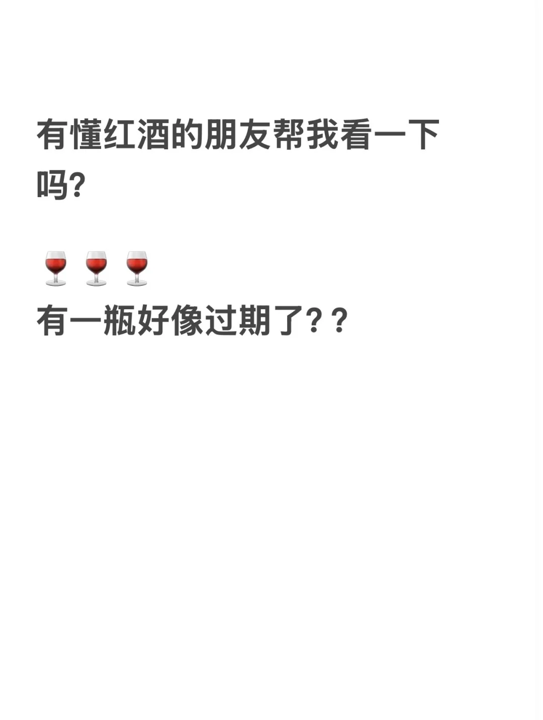 有懂红酒的可以看一下吗?