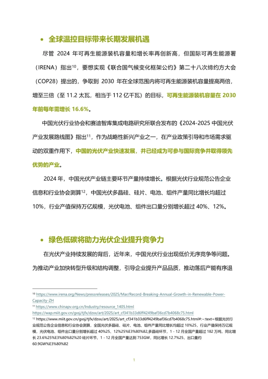 2025年光伏企业绿色低碳评价报告