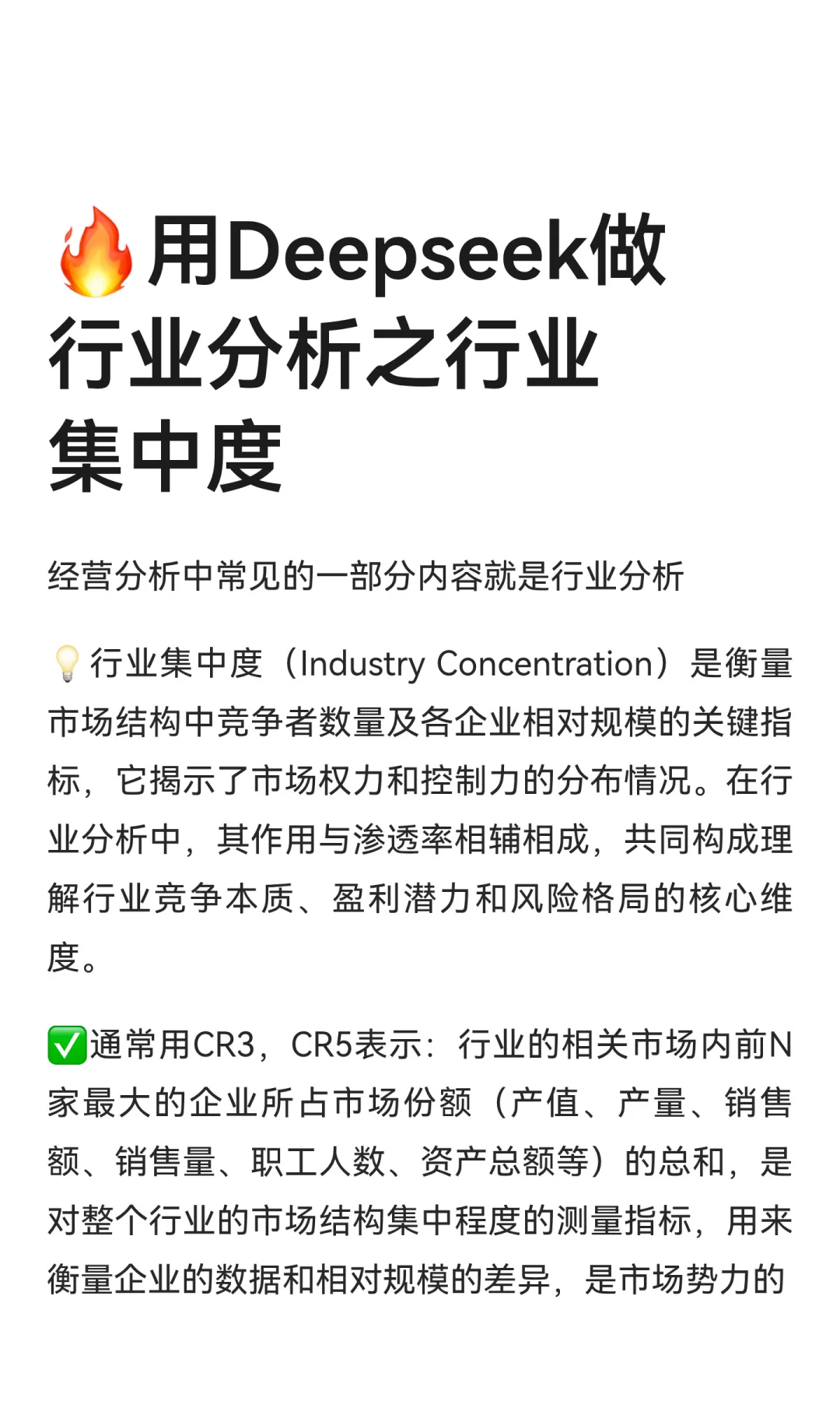 ?用Deepseek做行业分析之行业集中度