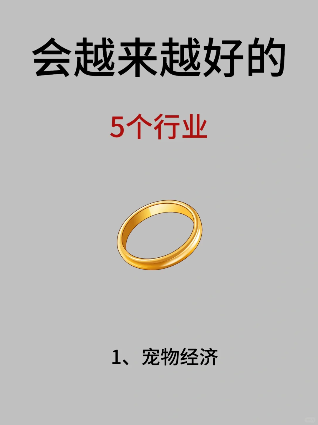 会越来越好的，5个行业???