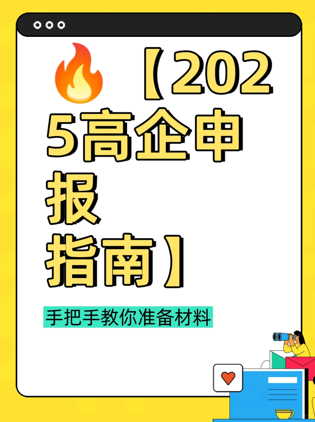 【2025年高企申报指南】手把手教你准备材料