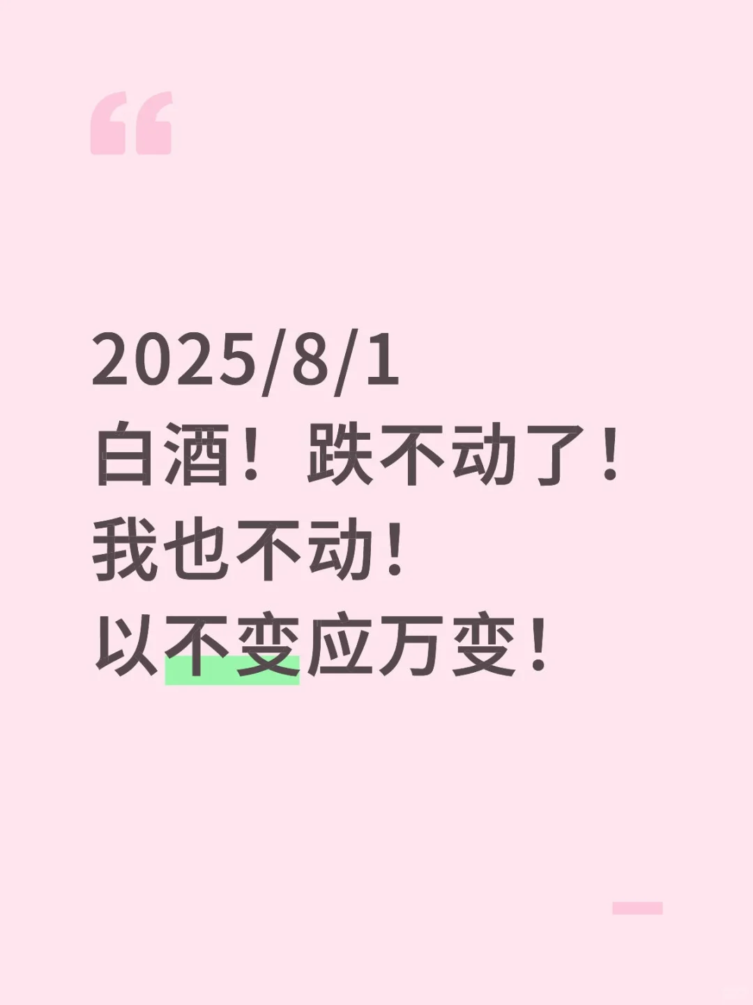 2025/8/1 白酒继续持有不动！