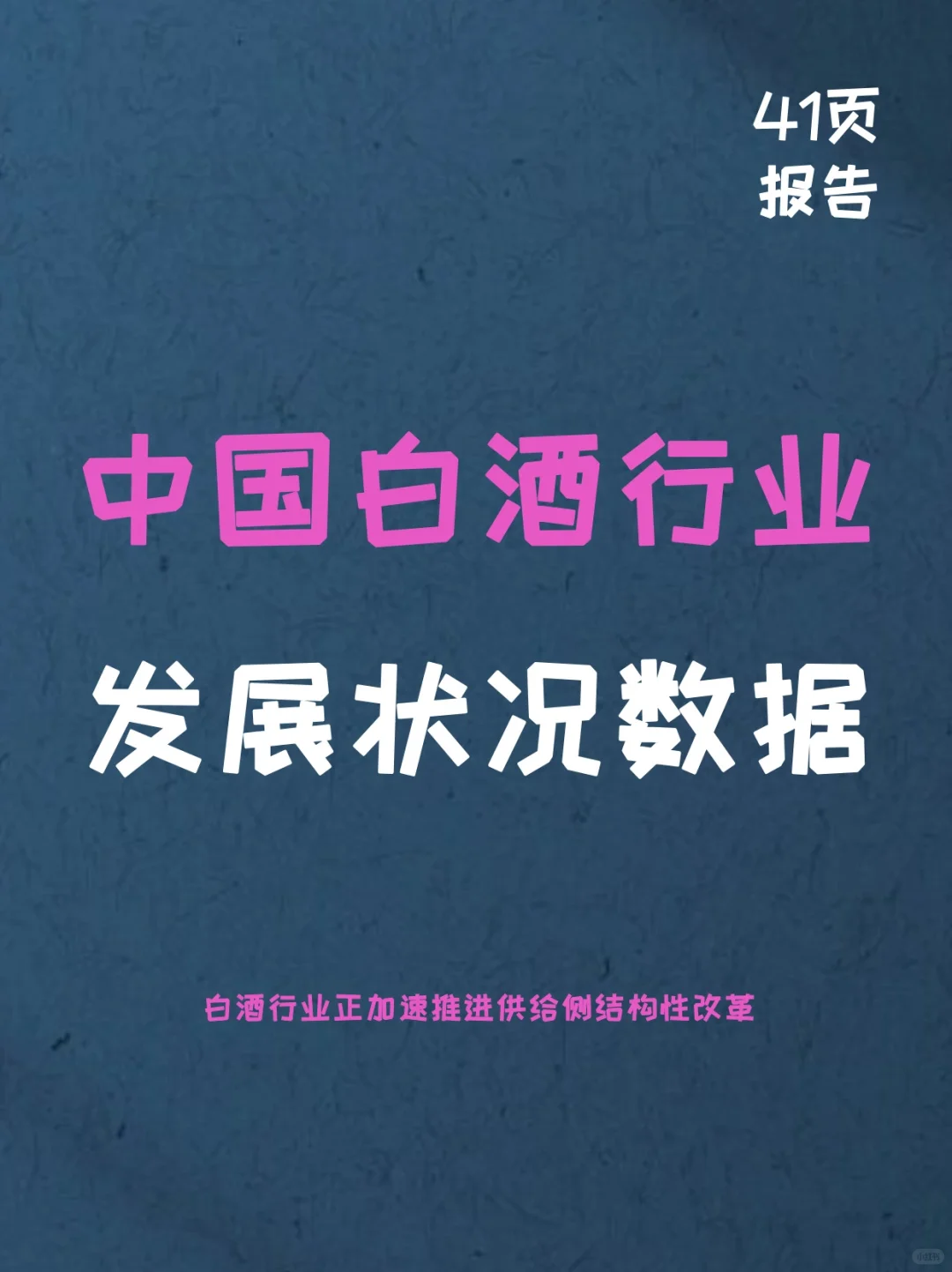 中国白酒行业发展状况与消费行为调查数据