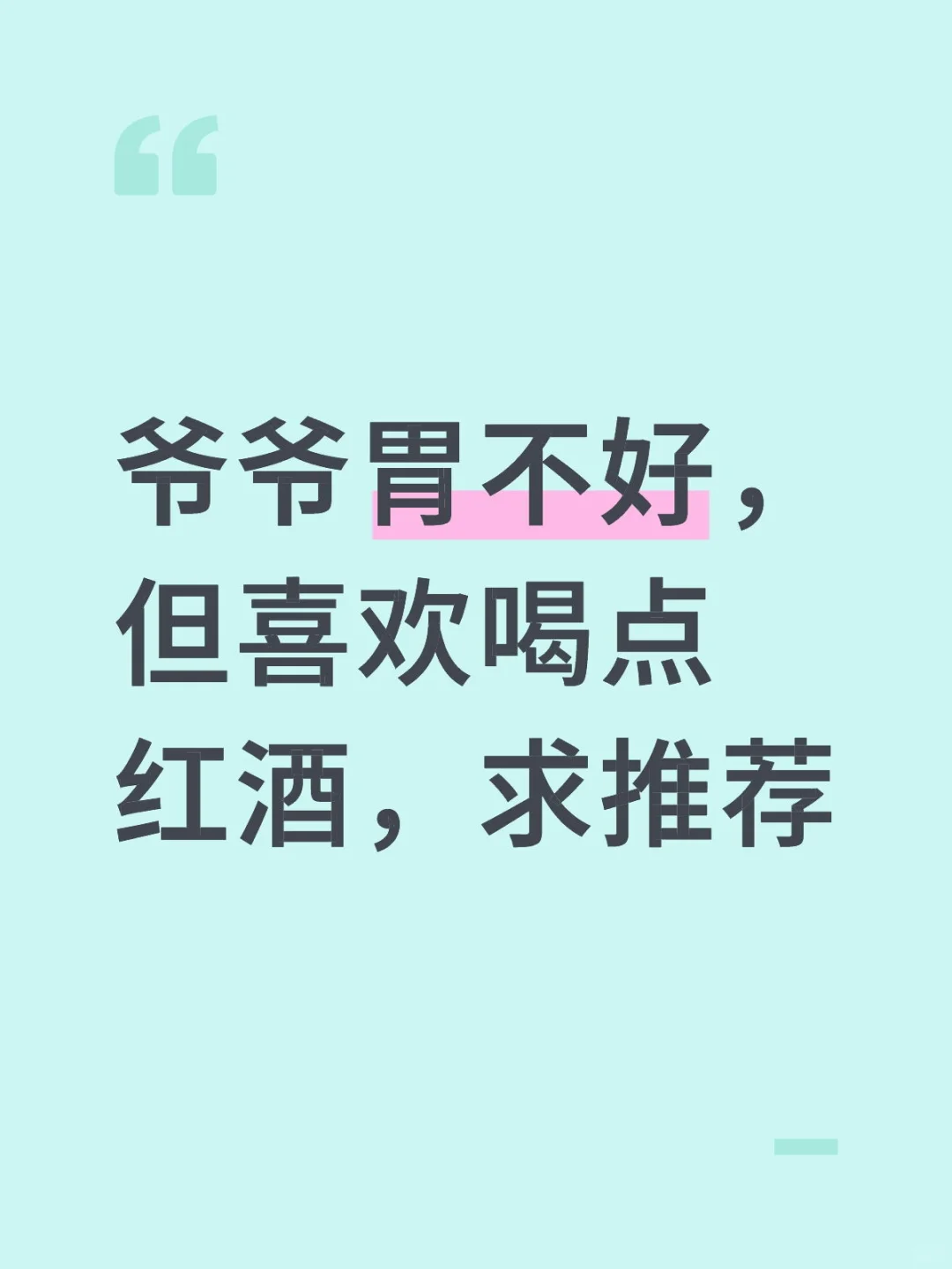 爷爷胃不好，但喜欢喝点红酒，求推荐