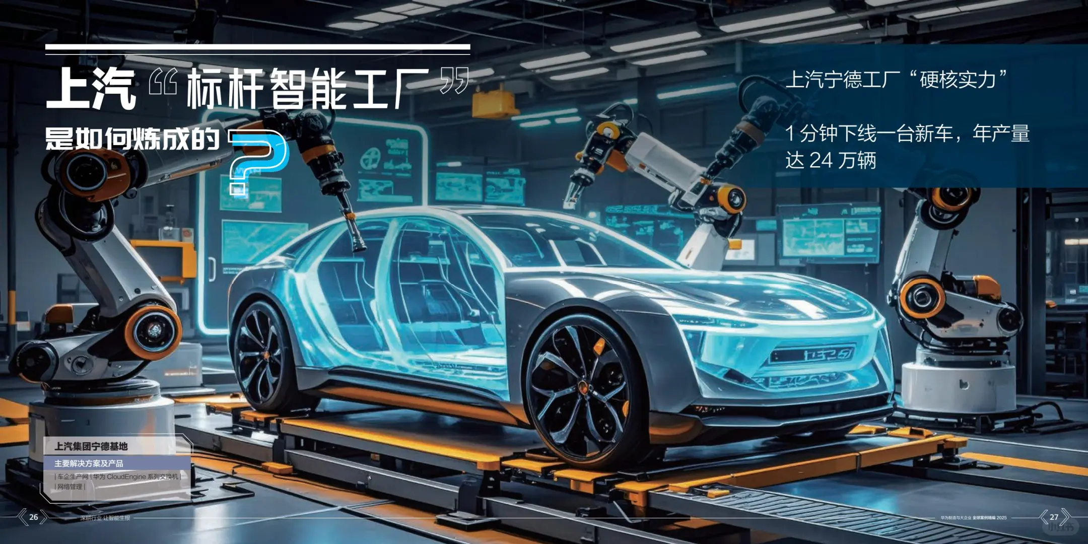 华为制造与大企业全球案例集精编2025