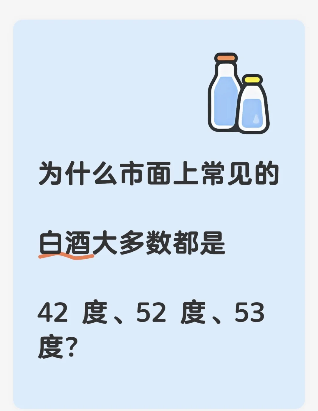 为什么市面上白酒都是42 52 53度呢？