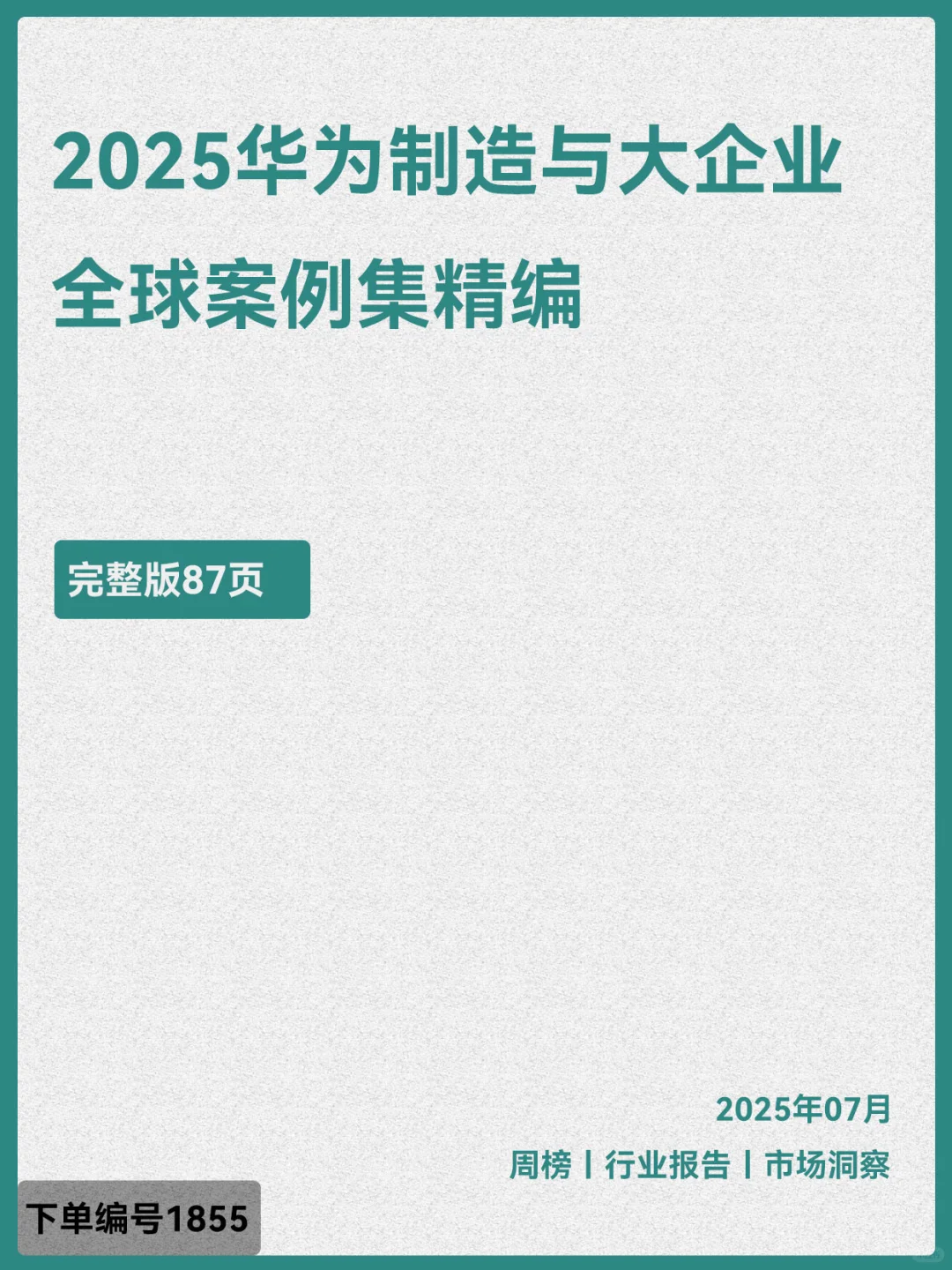 华为制造与大企业全球案例集精编2025