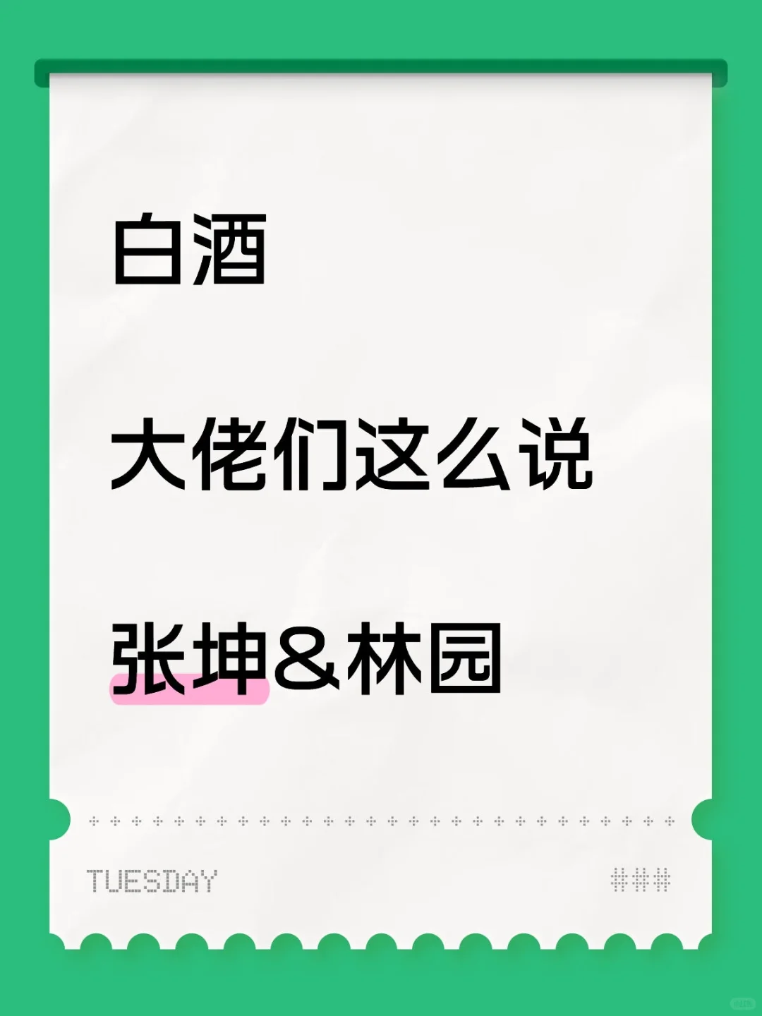 摘录大佬说白酒