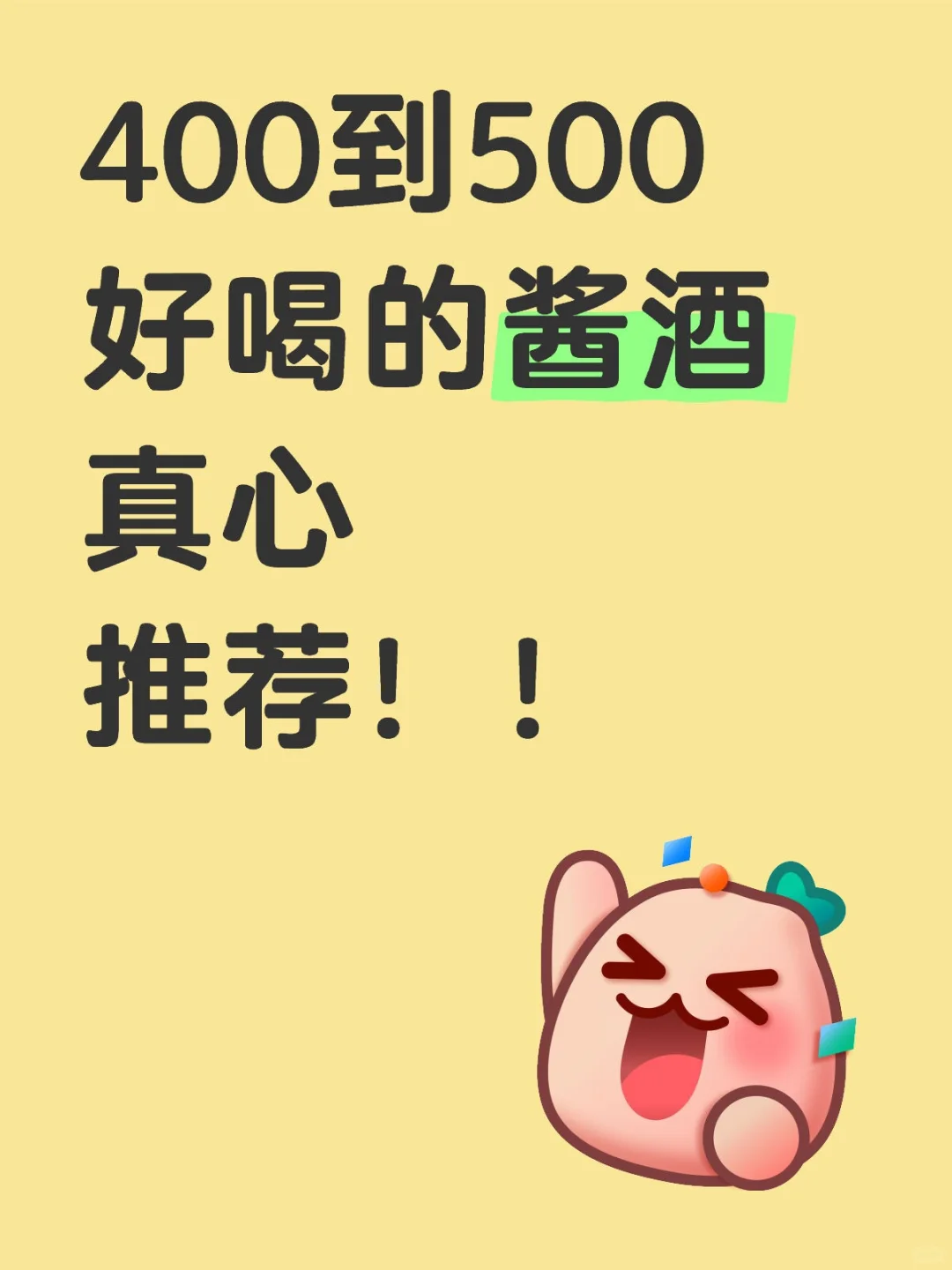 400到500这款酱酒真的很王炸?